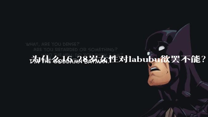 为什么16-28岁女性对labubu欲罢不能？