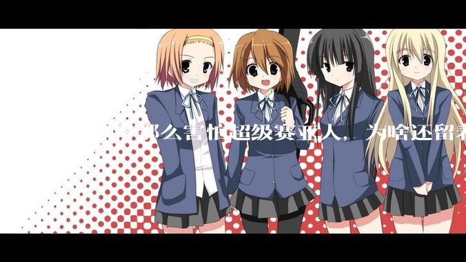 弗利萨那么害怕超级赛亚人，为啥还留着贝吉塔等人，不完全杀光？