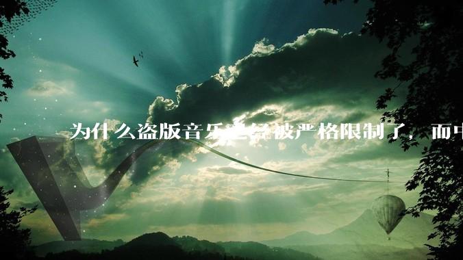 为什么盗版音乐已经被严格限制了，而中国音乐却还是没有发展起来？
