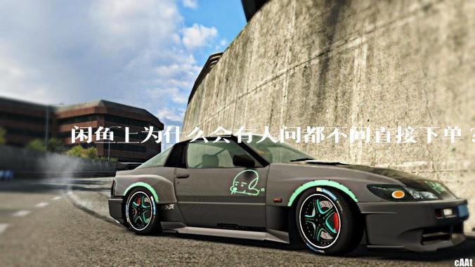 闲鱼上为什么会有人问都不问直接下单?