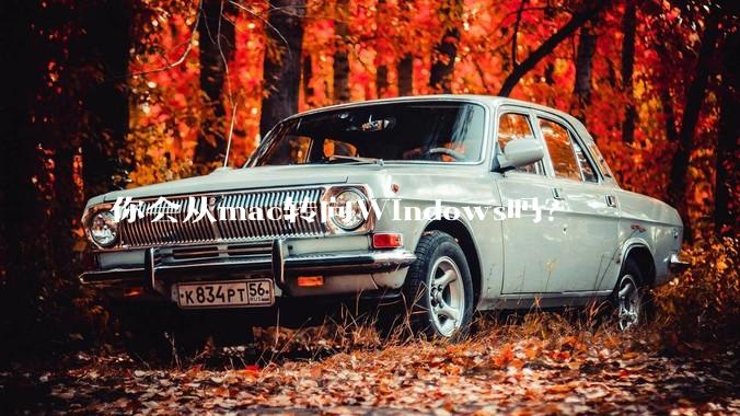 你会从mac转向Windows吗？