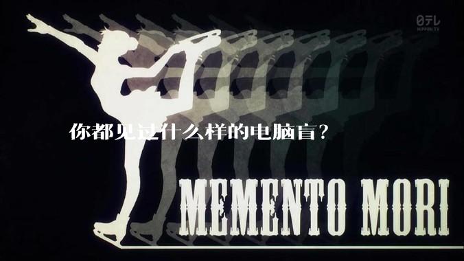 你都见过什么样的电脑盲？