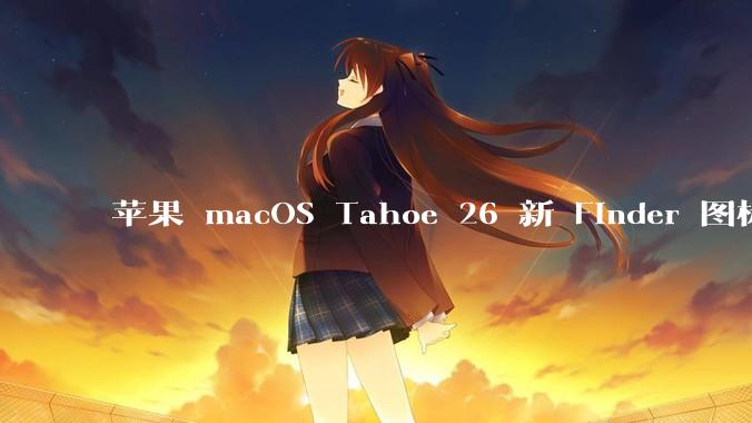 苹果 macOS Tahoe 26 新 Finder 图标引争议，其争议点主要集中在哪些方面？