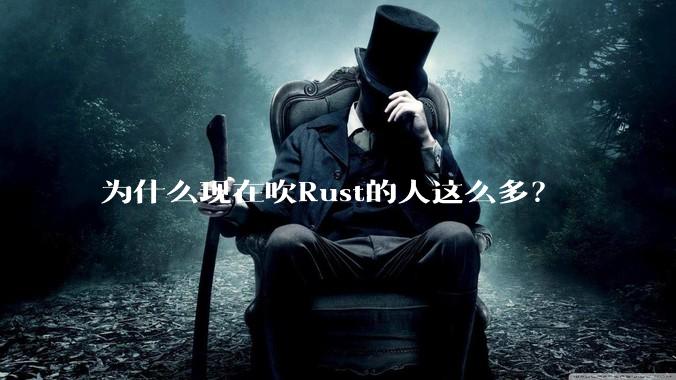 为什么现在吹Rust的人这么多？