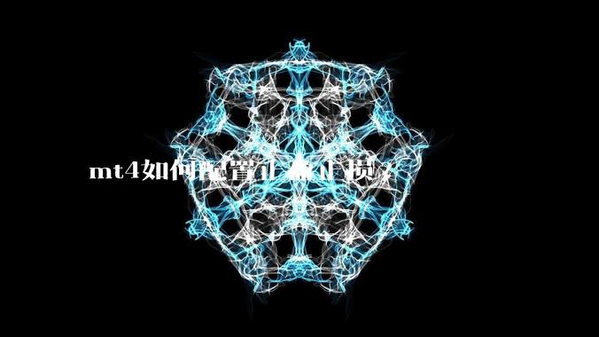 mt4如何配置止盈止损?