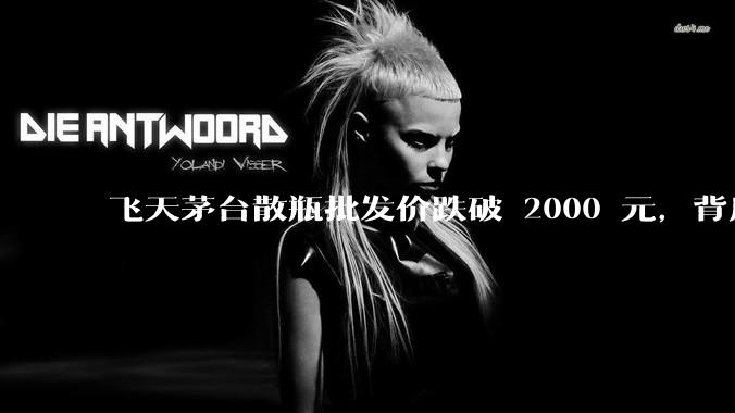 飞天茅台散瓶批发价跌破 2000 元，背后什么原因？收藏茅台还能增值吗？