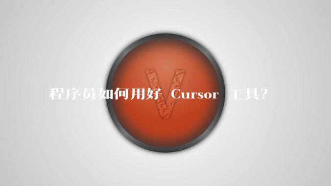 程序员如何用好 Cursor 工具？