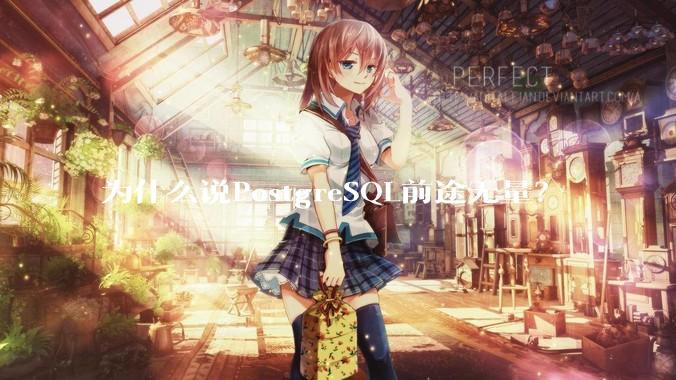 为什么说PostgreSQL前途无量？