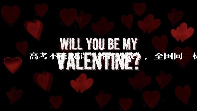 高考不能取消“各省为战”，全国同一标准，择优选拔的原因何在？阻力何在？