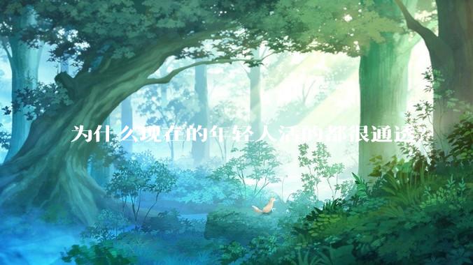 为什么现在的年轻人活的都很通透？
