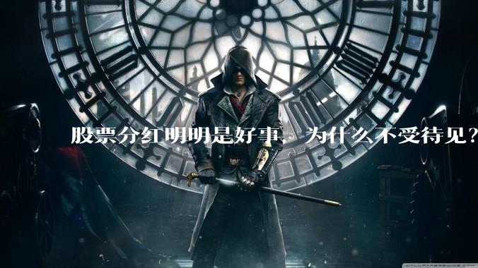 股票分红明明是好事，为什么不受待见？