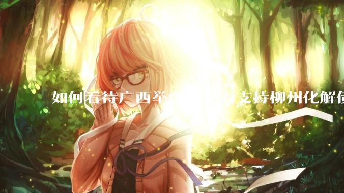 如何看待广西举全区之力支持柳州化解债务？为什么最近地方债又重回公众视野？