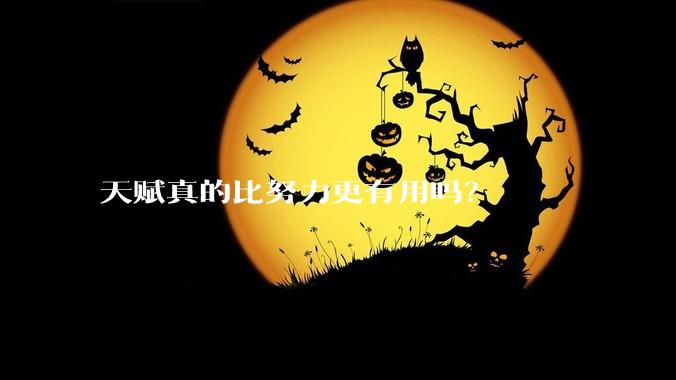 天赋真的比努力更有用吗？
