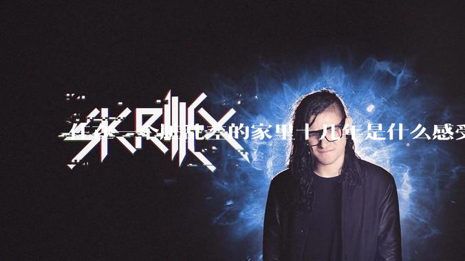 住在一个脏乱差的家里十几年是什么感受？