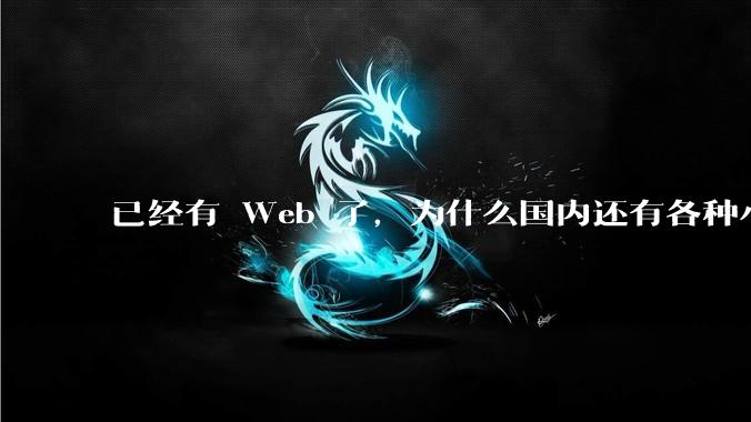 已经有 Web 了，为什么国内还有各种小程序，快应用这种畸形的产物？