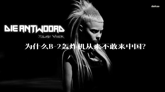 为什么B-2轰炸机从来不敢来中国？