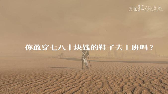 你敢穿七八十块钱的鞋子去上班吗?