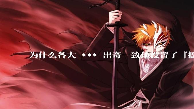 为什么各大 *** 出奇一致地设置了『摇一摇开屏广告』？如何关闭常用 *** 的这些广告？