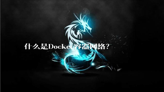 什么是Docker容器网络？
