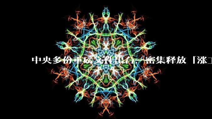 中央多份重磅文件出台，密集释放「涨工资」「提高居民收入」的信号，这背后有何深意？