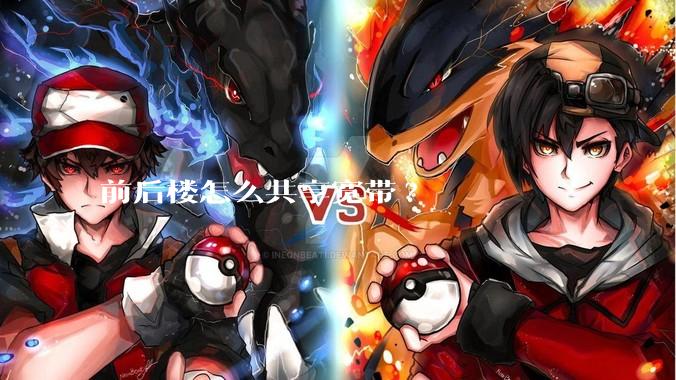 前后楼怎么共享宽带?