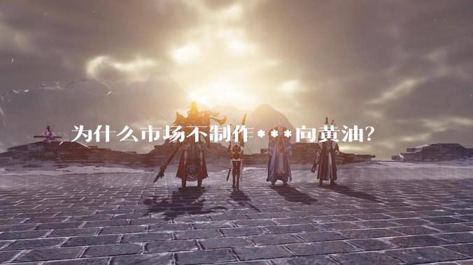 为什么市场不制作***向黄油？