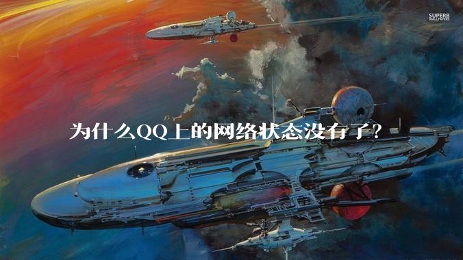 为什么QQ上的网络状态没有了？