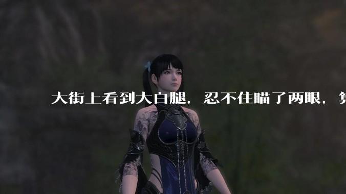 大街上看到大白腿，忍不住瞄了两眼，算不算不尊重女性？