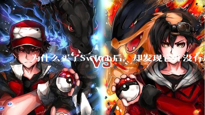 为什么买了Switch后，却发现它并没有那么好玩？