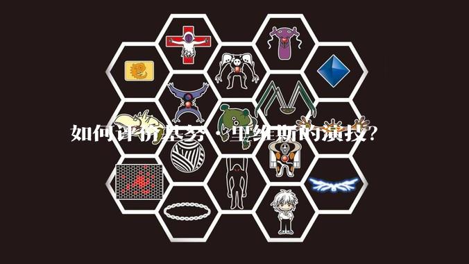 如何评价基努•里维斯的演技？