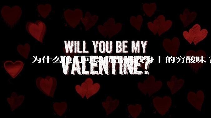 为什么他们可以闻出来我身上的穷酸味?