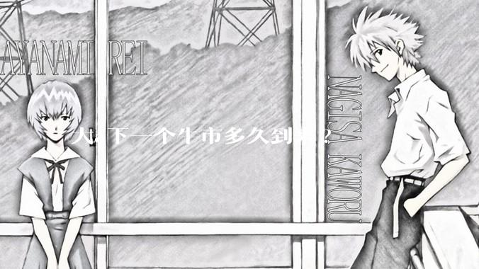 大a下一个牛市多久到来?