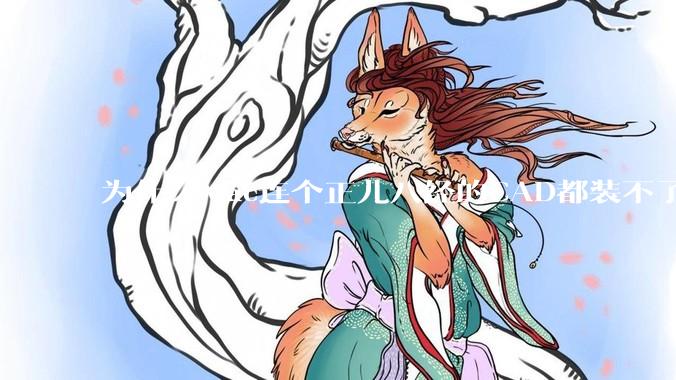 为什么Mac连个正儿八经的CAD都装不了还敢打着生产力的旗号？