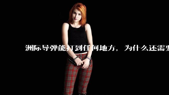 洲际导弹能打到任何地方，为什么还需要轰炸机？