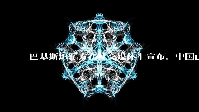 巴基斯坦军方在社交媒体上宣布，中国已下达特别命令，加快向巴基斯坦交付歼35***飞机，这事靠谱吗？