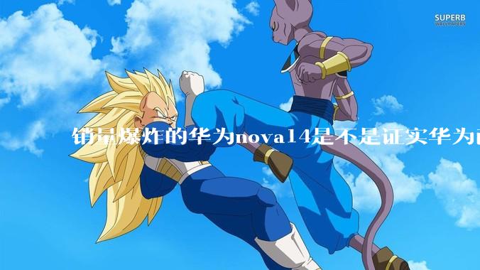 销量爆炸的华为nova14是不是证实华为已经腾出精力来收复中端市场了？