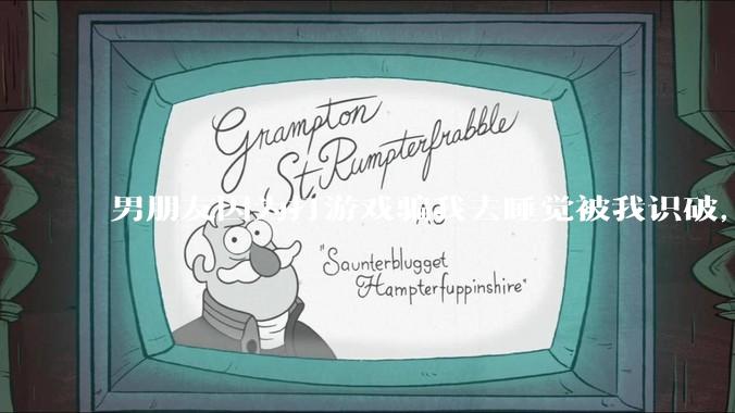 男朋友因为打游戏骗我去睡觉被我识破，然后我提了分手，他同意了，问问男孩子们他怎么想的？