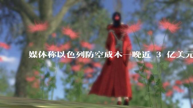 媒体称以色列防空成本一晚近 3 亿美元，最多再撑 12 天，美方会支援吗？若无美补给结果会如何？