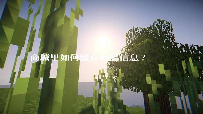 商城里如何缓存商品信息?