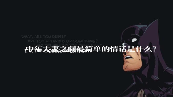 中年夫妻之间最简单的情话是什么？