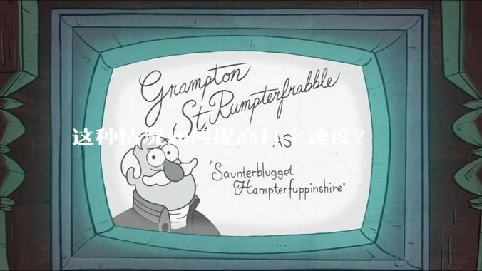 这种情况如何提高打字速度？