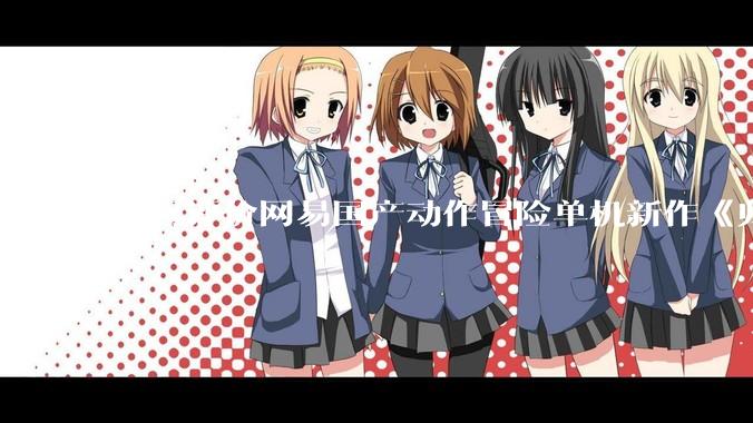 如何评价网易国产动作冒险单机新作《归唐》首支预告片？