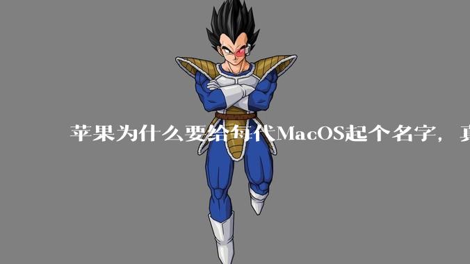 苹果为什么要给每代MacOS起个名字，真以为人们记得住分得清吗？
