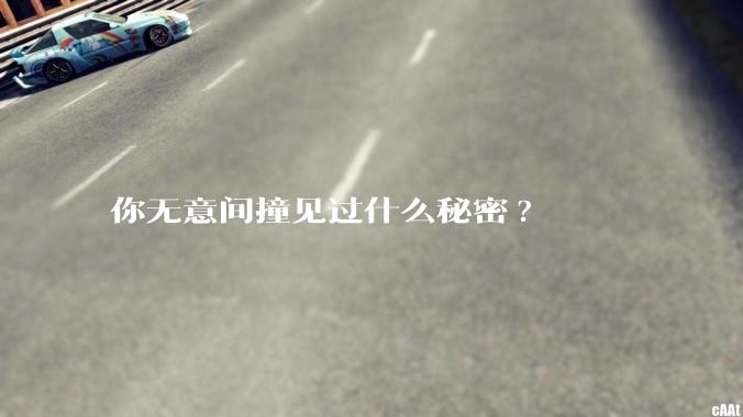 你无意间撞见过什么秘密?