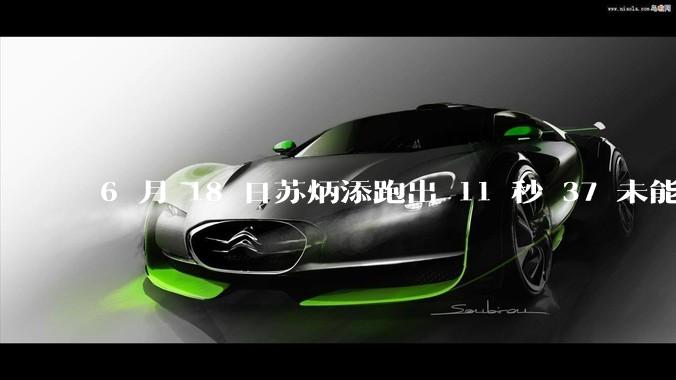 6 月 18 日苏炳添跑出 11 秒 37 未能进入决赛，这是否意味着职业生涯已经进入新阶段？