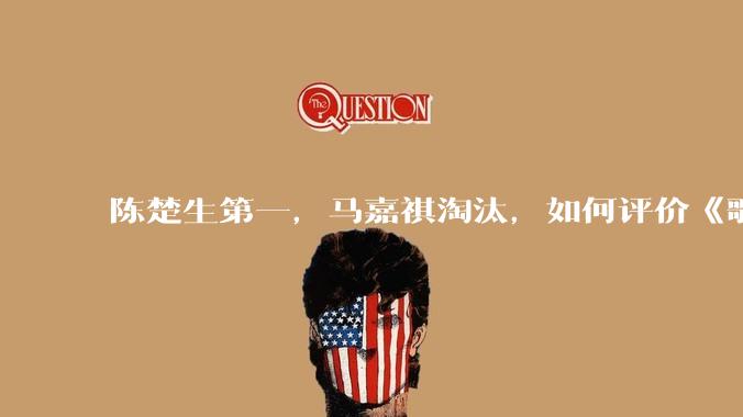 陈楚生第一，马嘉祺淘汰，如何评价《歌手 2025》第六期所有歌手的演唱？