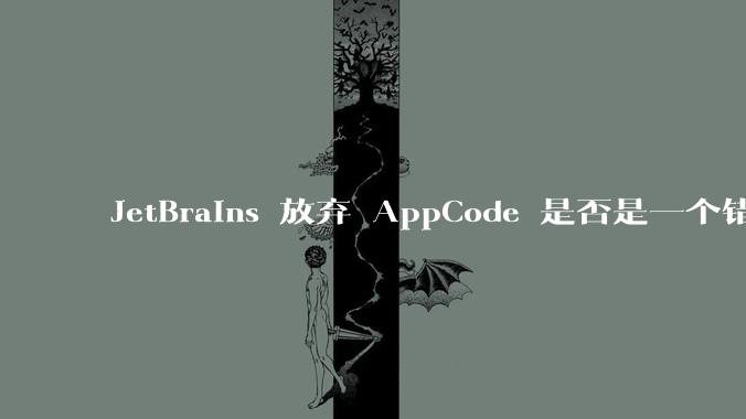 JetBrains 放弃 AppCode 是否是一个错误决定？