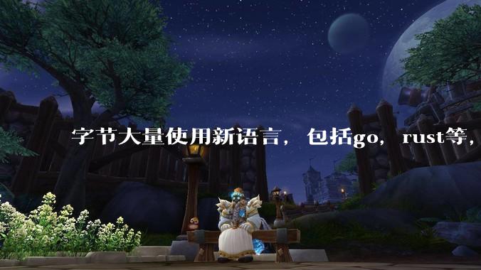 字节大量使用新语言，包括go，rust等，为什么阿里一直都抱着j***a不松手？