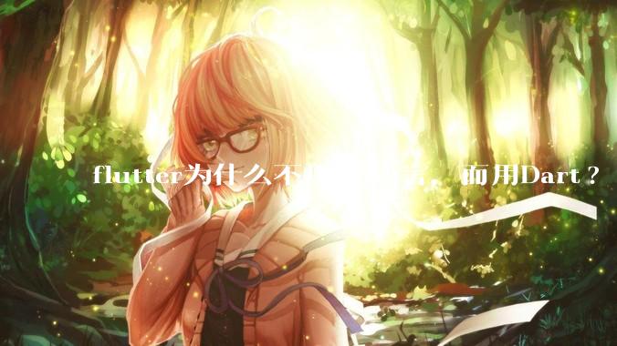 flutter为什么不用Go语言，而用Dart?