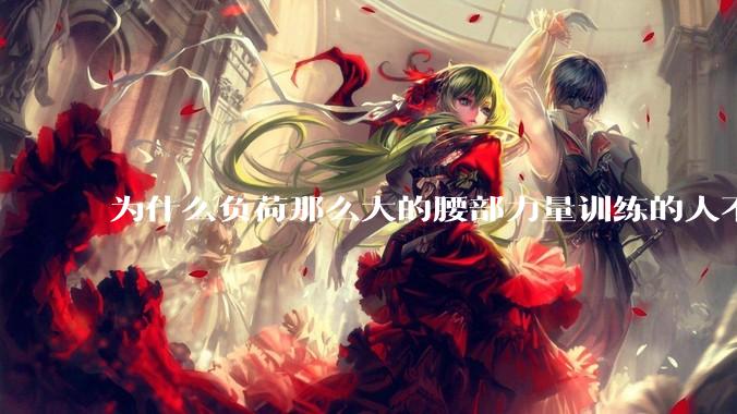 为什么负荷那么大的腰部力量训练的人不会受伤，长期无载荷久坐的人会出现腰肌劳损？